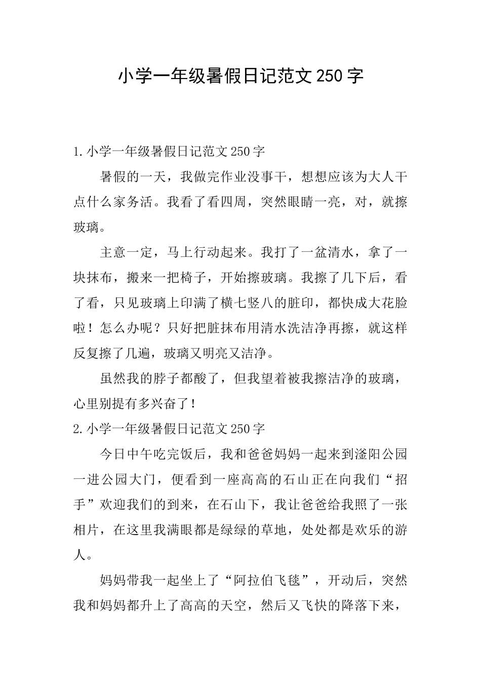 小学一年级暑假日记范文250字_第1页