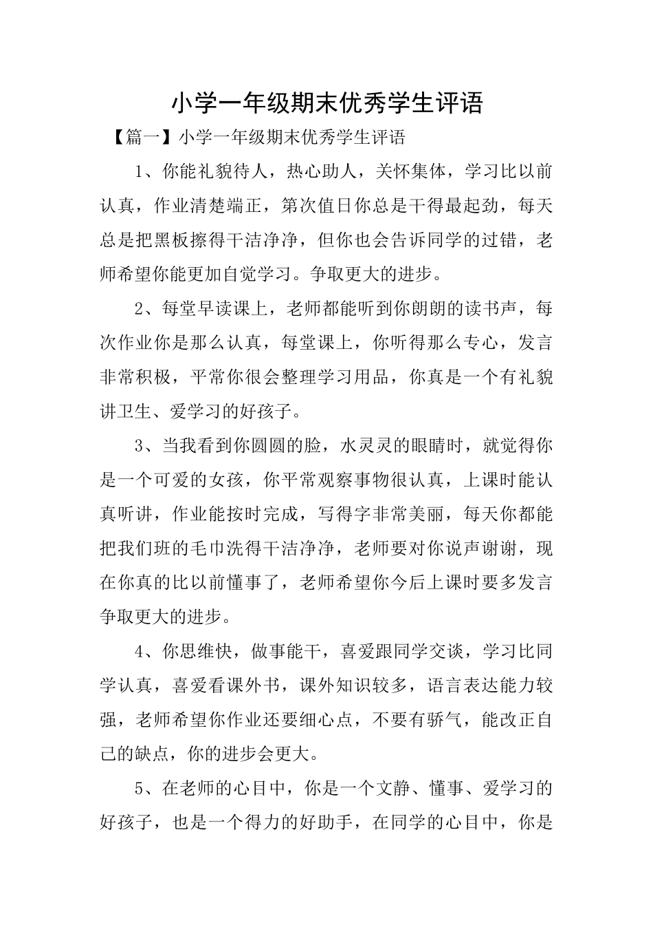 小学一年级期末优秀学生评语_第1页
