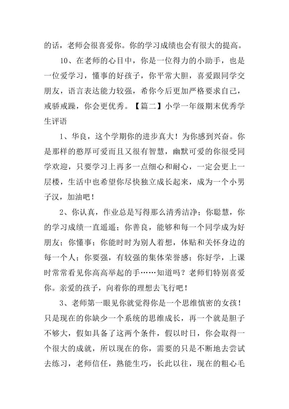 小学一年级期末优秀学生评语_第3页