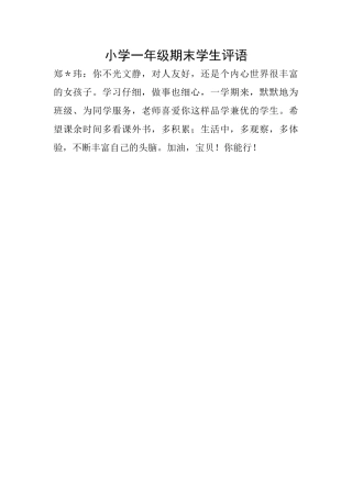 小学一年级期末学生评语