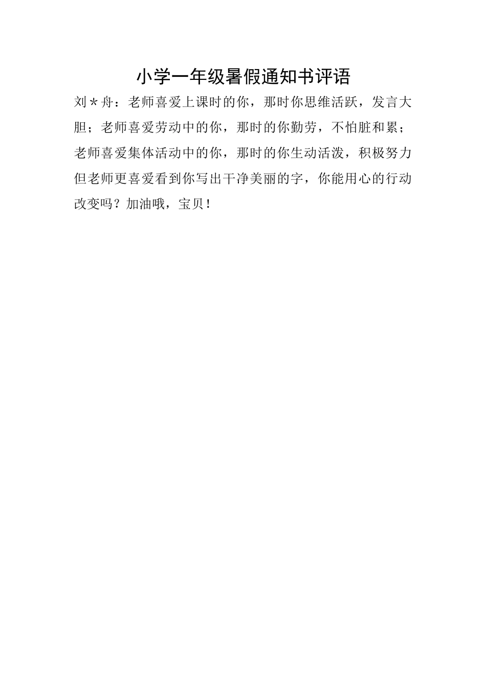 小学一年级暑假通知书评语_第1页