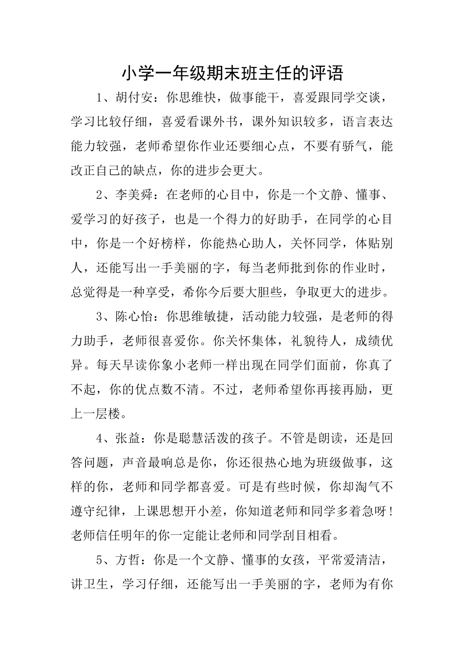 小学一年级期末班主任的评语_第1页