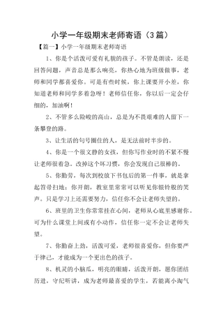 小学一年级期末教师寄语