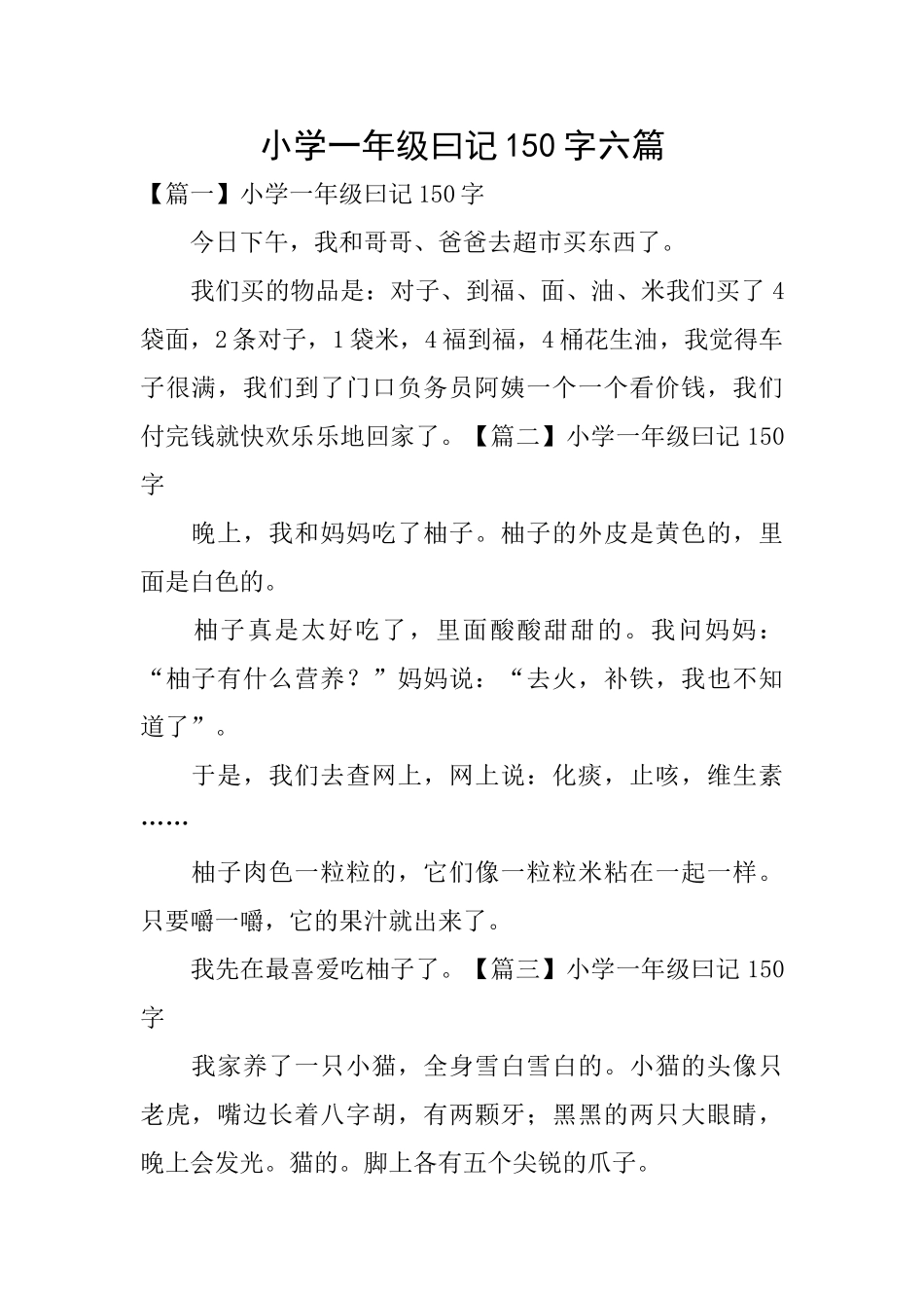 小学一年级曰记150字六篇_第1页