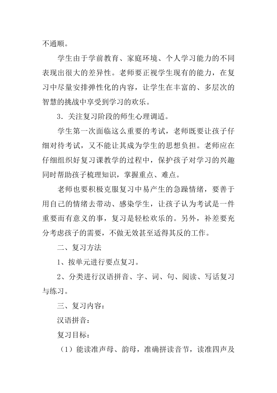 小学一年级期末复习计划范文5篇_第2页