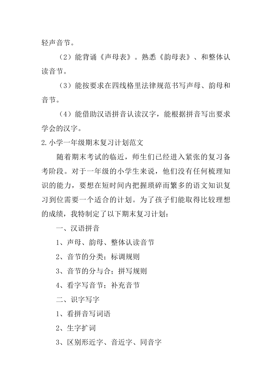 小学一年级期末复习计划范文5篇_第3页