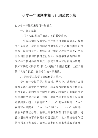 小学一年级期末复习计划范文5篇