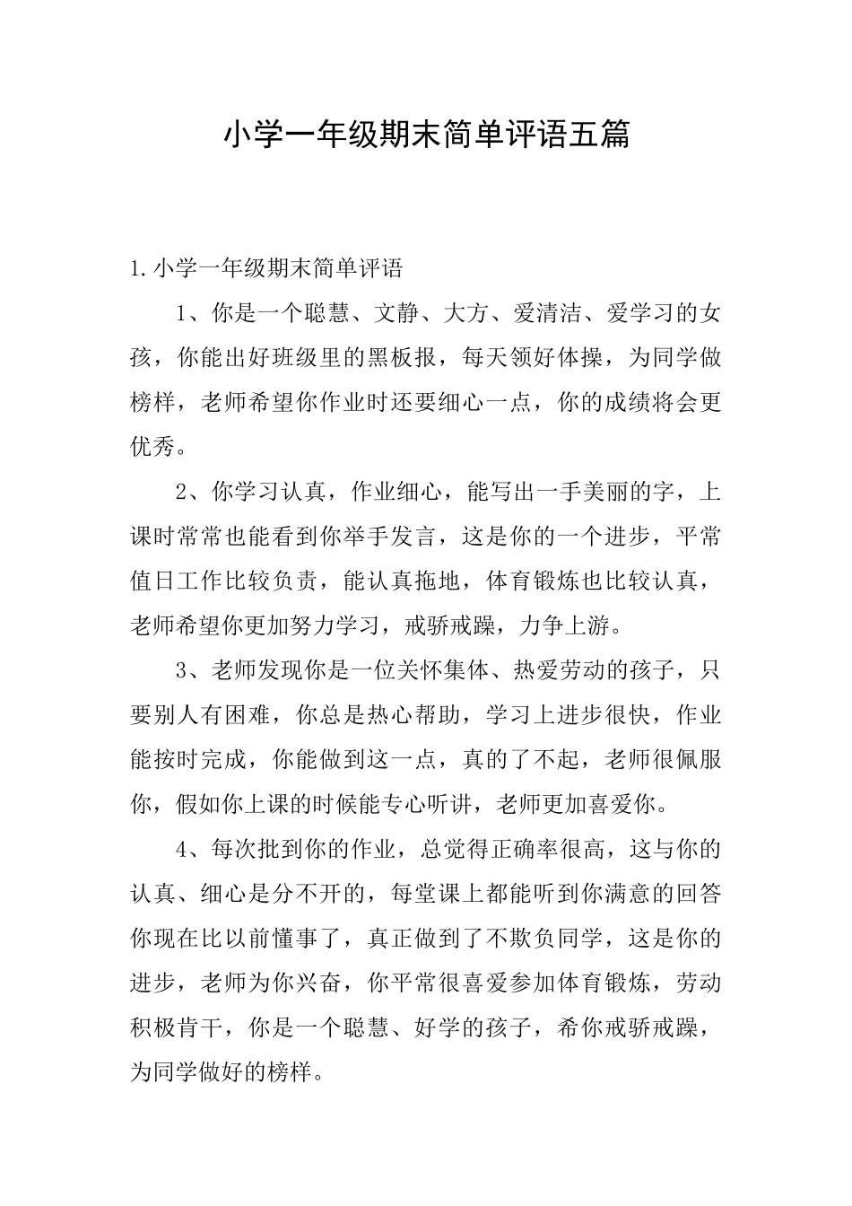 小学一年级期末简单评语五篇_第1页