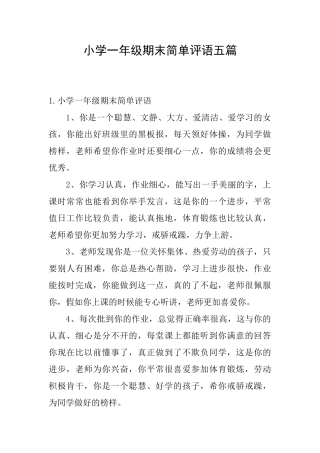 小学一年级期末简单评语五篇
