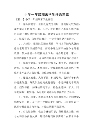 小学一年级期末学生评语三篇