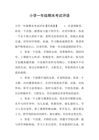 小学一年级期末考试评语