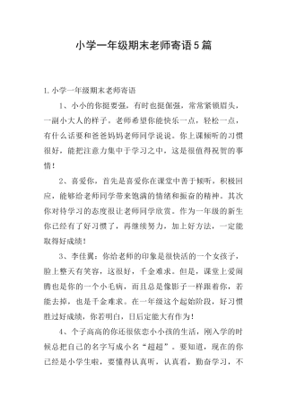 小学一年级期末老师寄语5篇