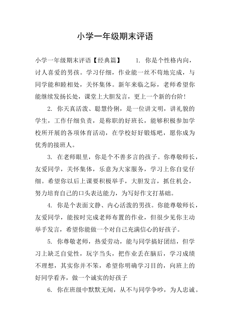 小学一年级期末评语_第1页