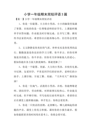 小学一年级期末简短评语3篇