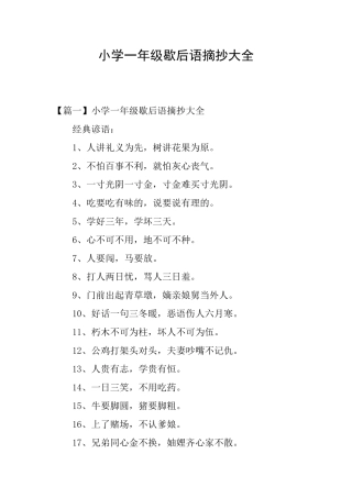 小学一年级歇后语摘抄大全