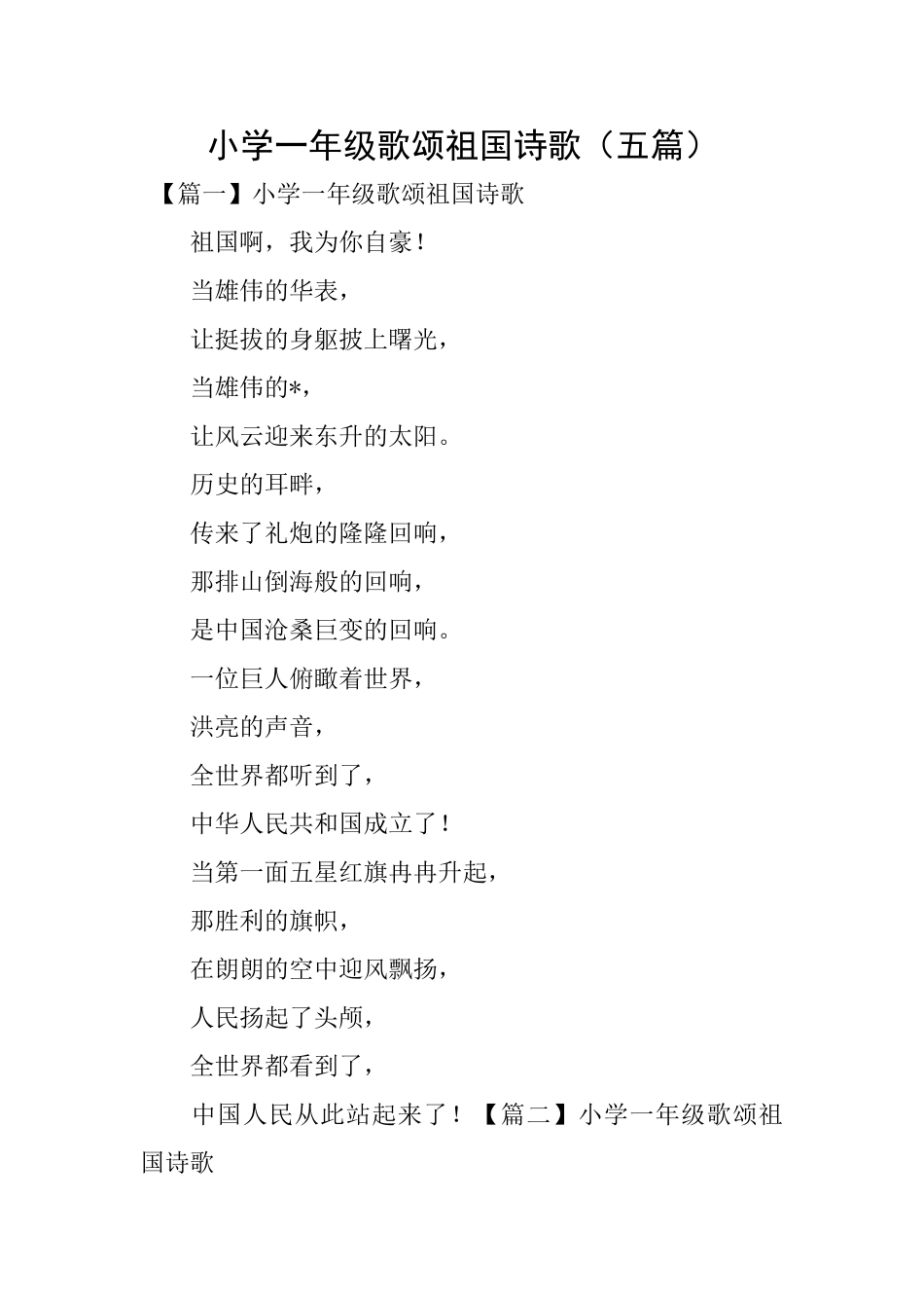 小学一年级歌颂祖国诗歌_第1页