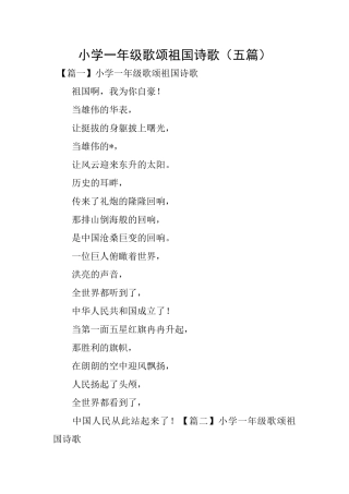 小学一年级歌颂祖国诗歌