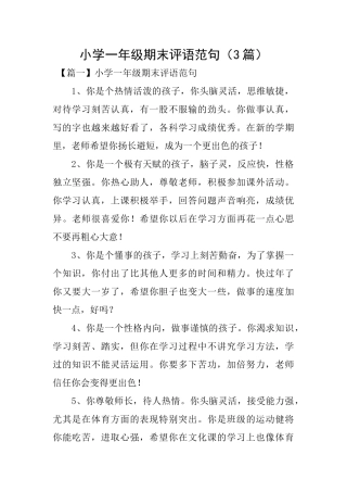 小学一年级期末评语范句