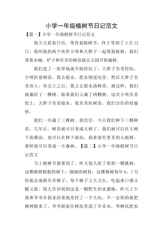 小学一年级植树节日记范文