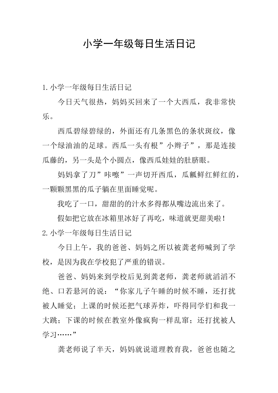 小学一年级每日生活日记_第1页