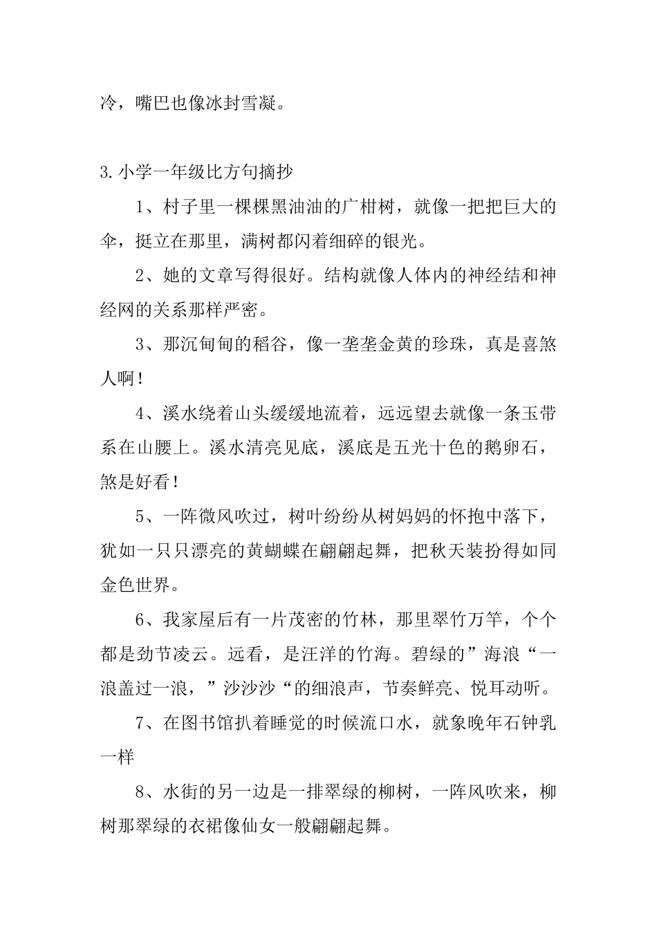 小学一年级比喻句摘抄五篇_第3页