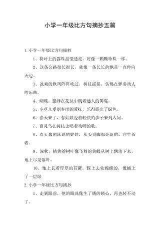 小学一年级比喻句摘抄五篇