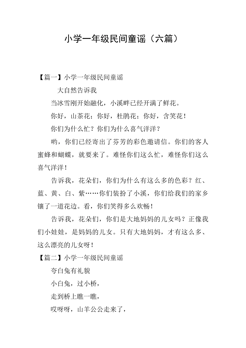 小学一年级民间童谣_第1页