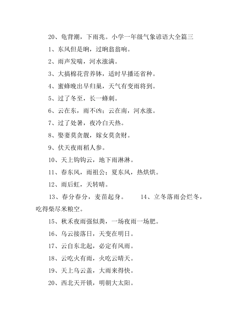 小学一年级气象谚语大全_第3页