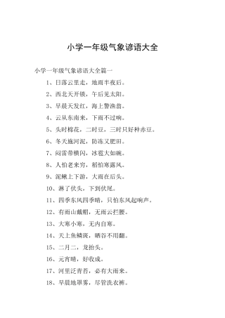 小学一年级气象谚语大全