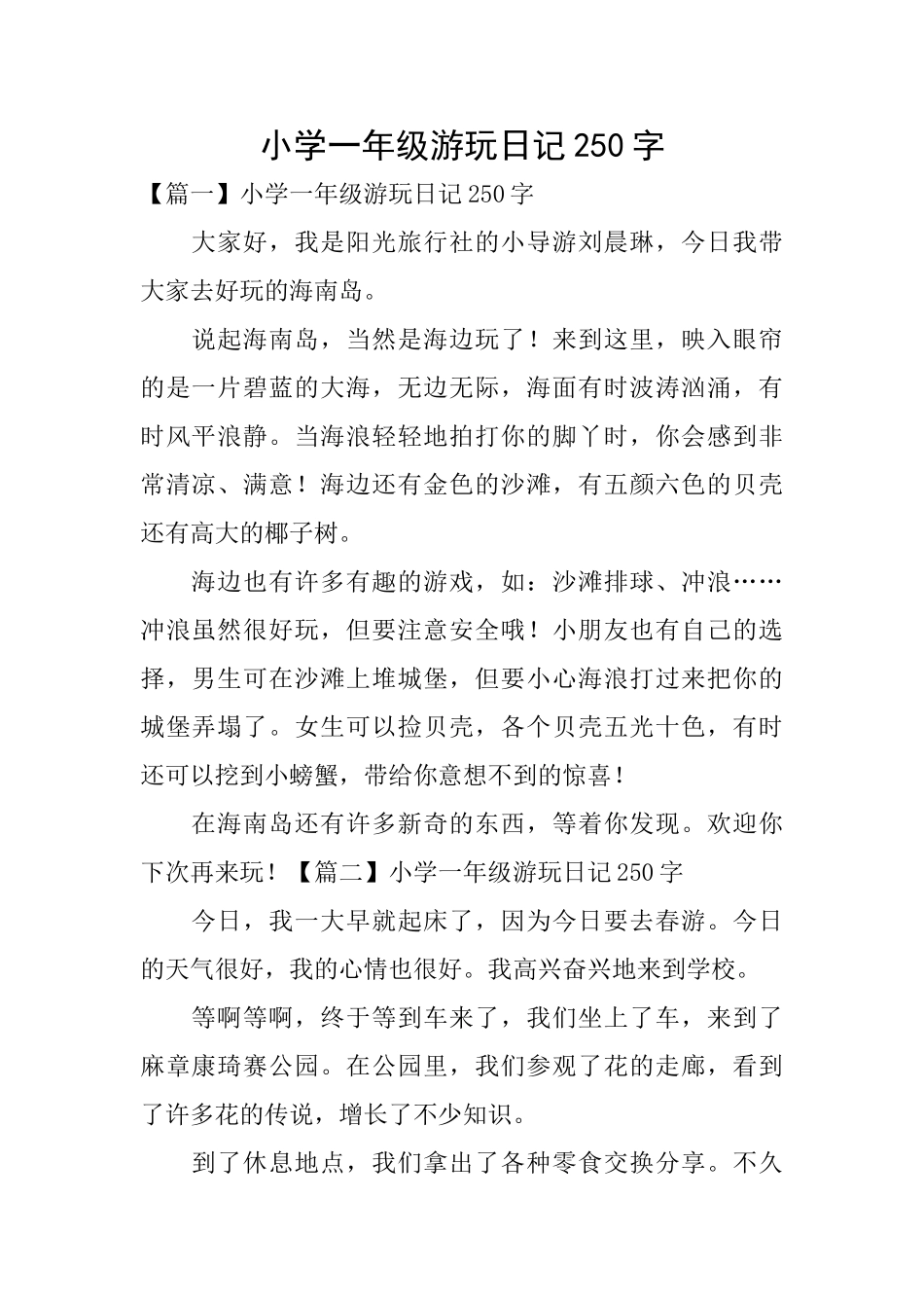 小学一年级游玩日记250字_第1页