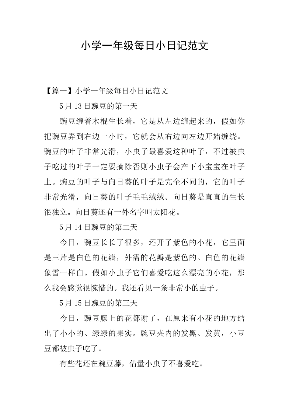 小学一年级每日小日记范文_第1页