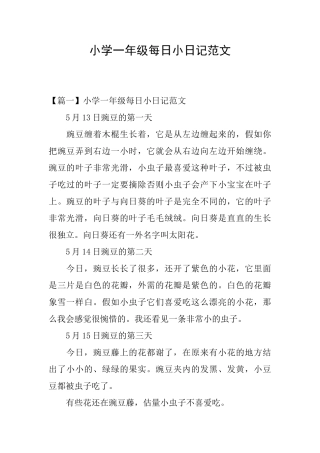 小学一年级每日小日记范文