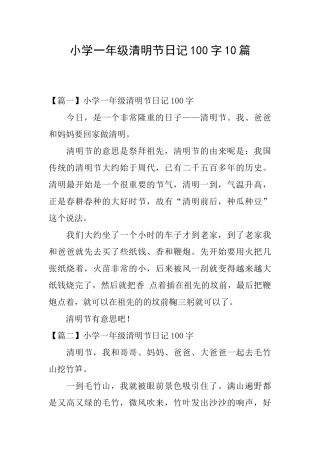 小学一年级清明节日记100字10篇