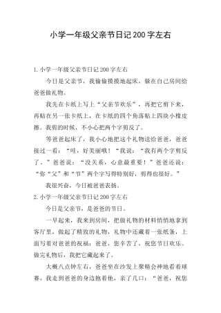 小学一年级父亲节日记200字左右
