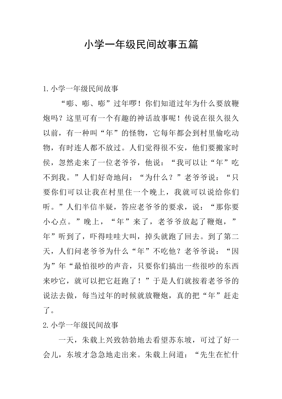 小学一年级民间故事五篇_第1页