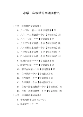 小学一年级猜的字谜有什么