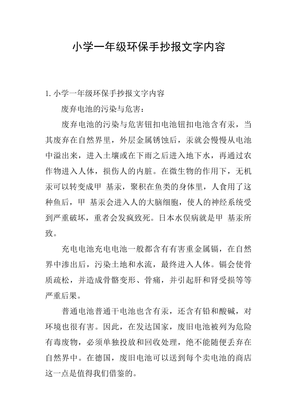 小学一年级环保手抄报文字内容_第1页