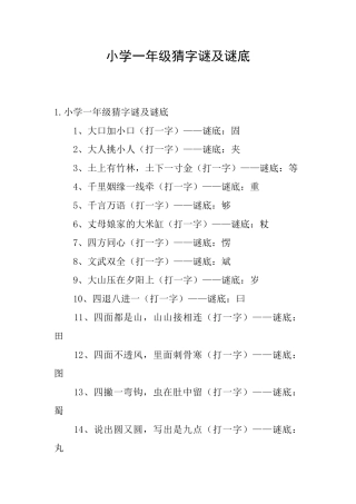 小学一年级猜字谜及谜底