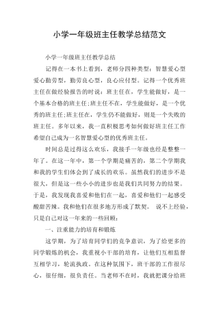 小学一年级班主任教学总结范文
