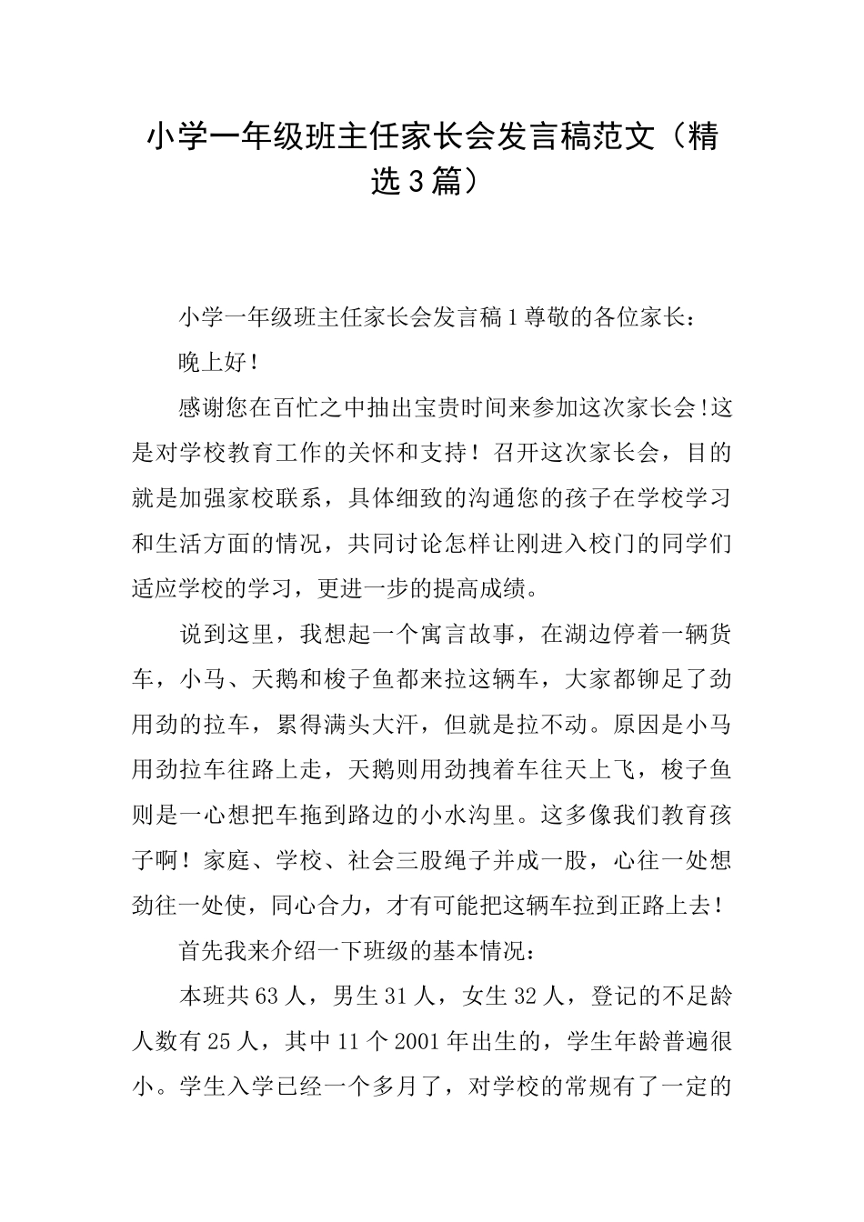 小学一年级班主任家长会发言稿范文_第1页