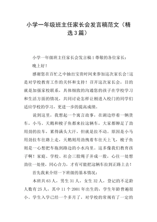 小学一年级班主任家长会发言稿范文