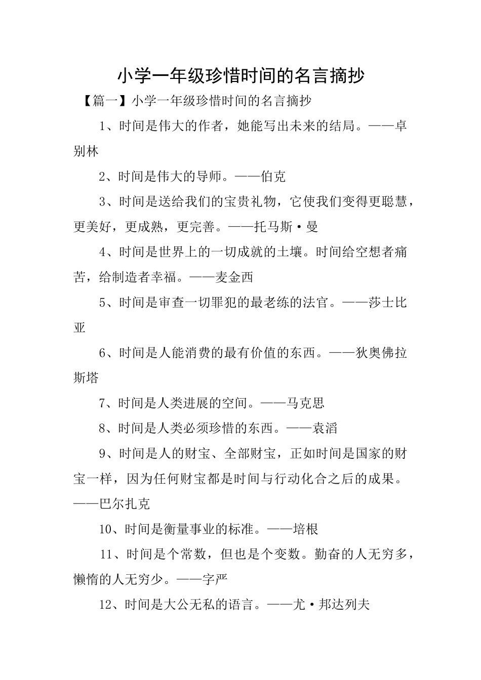 小学一年级珍惜时间的名言摘抄_第1页