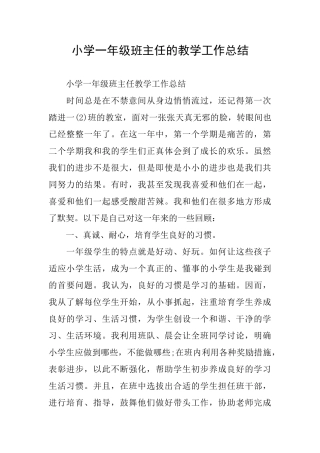 小学一年级班主任的教学工作总结