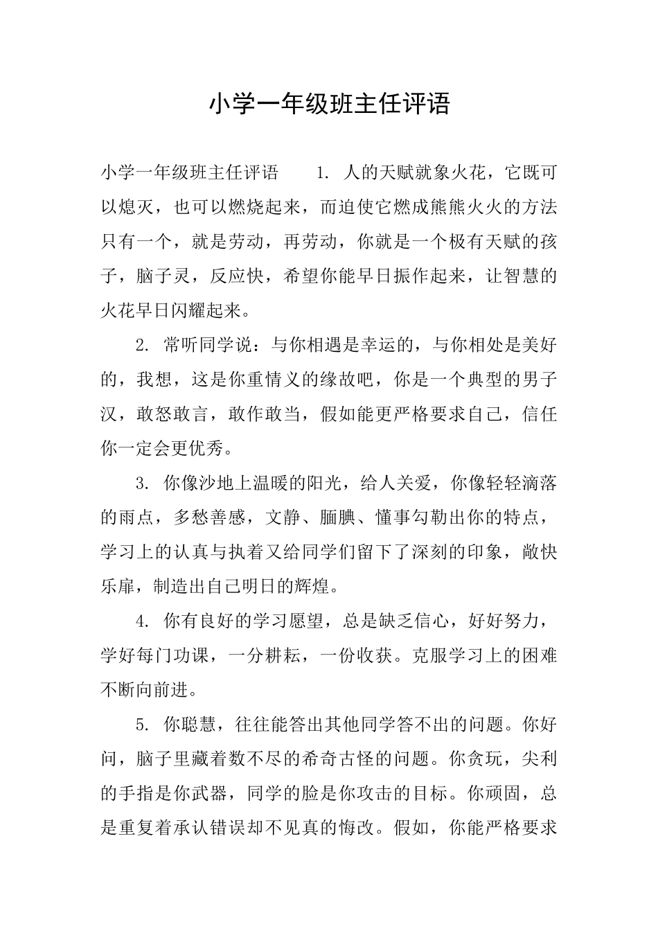 小学一年级班主任评语0_第1页