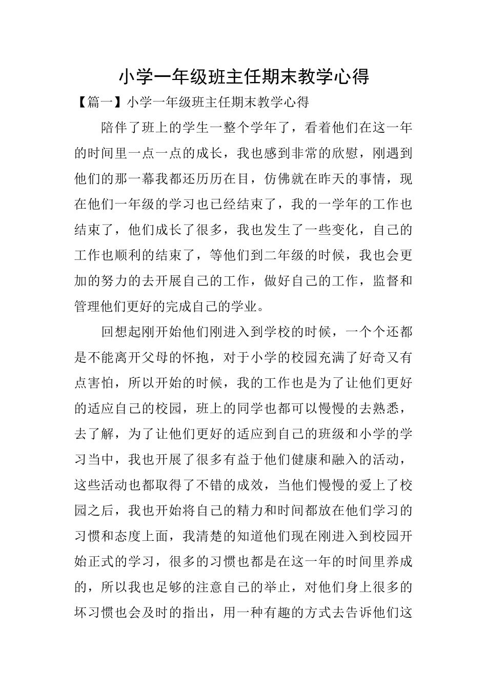 小学一年级班主任期末教学心得_第1页