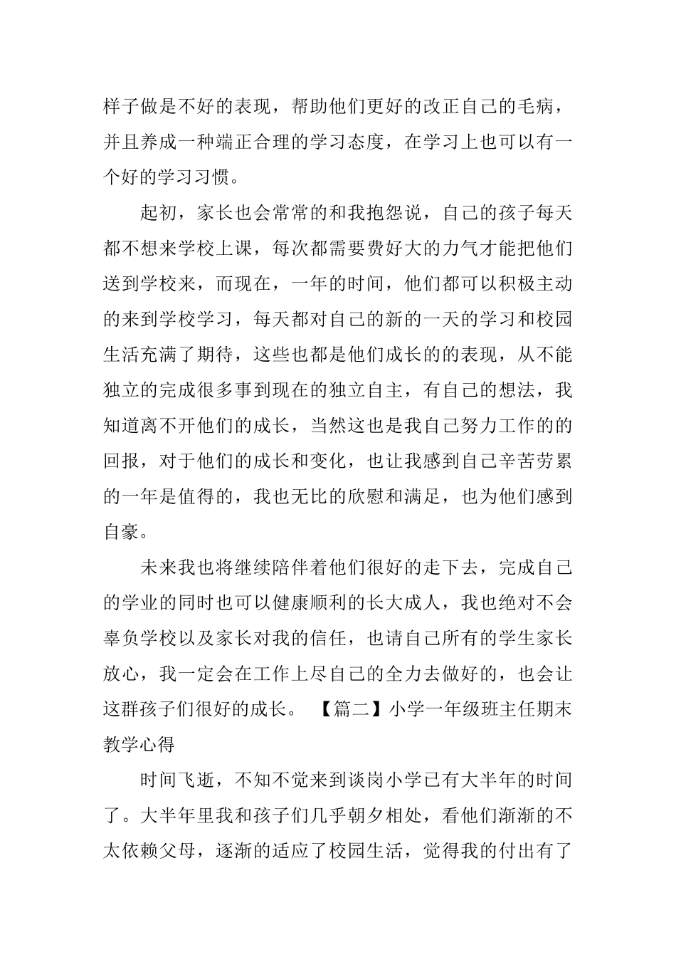 小学一年级班主任期末教学心得_第2页