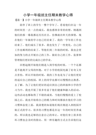 小学一年级班主任期末教学心得