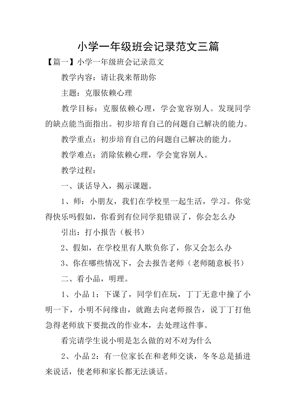 小学一年级班会记录范文三篇_第1页