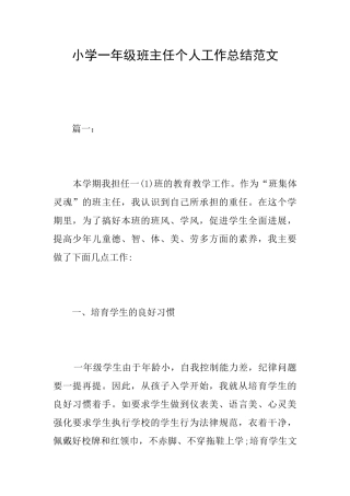 小学一年级班主任个人工作总结范文