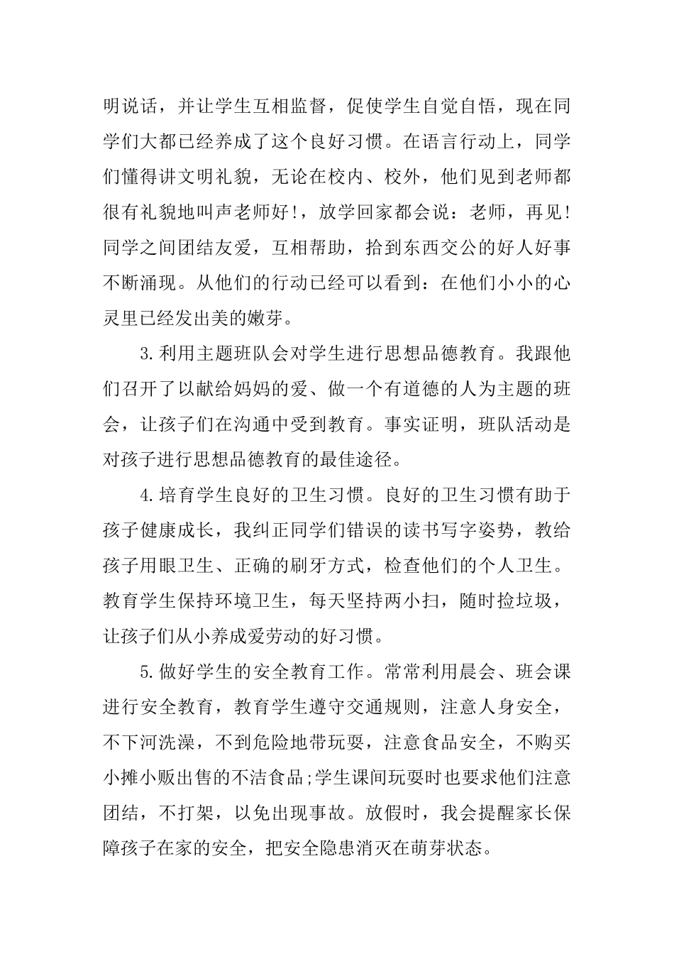 小学一年级班主任学期工作总结范本_第2页